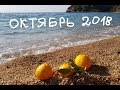 Октябрь в Черногории 2018