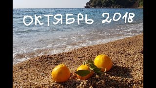 Октябрь в Черногории 2018
