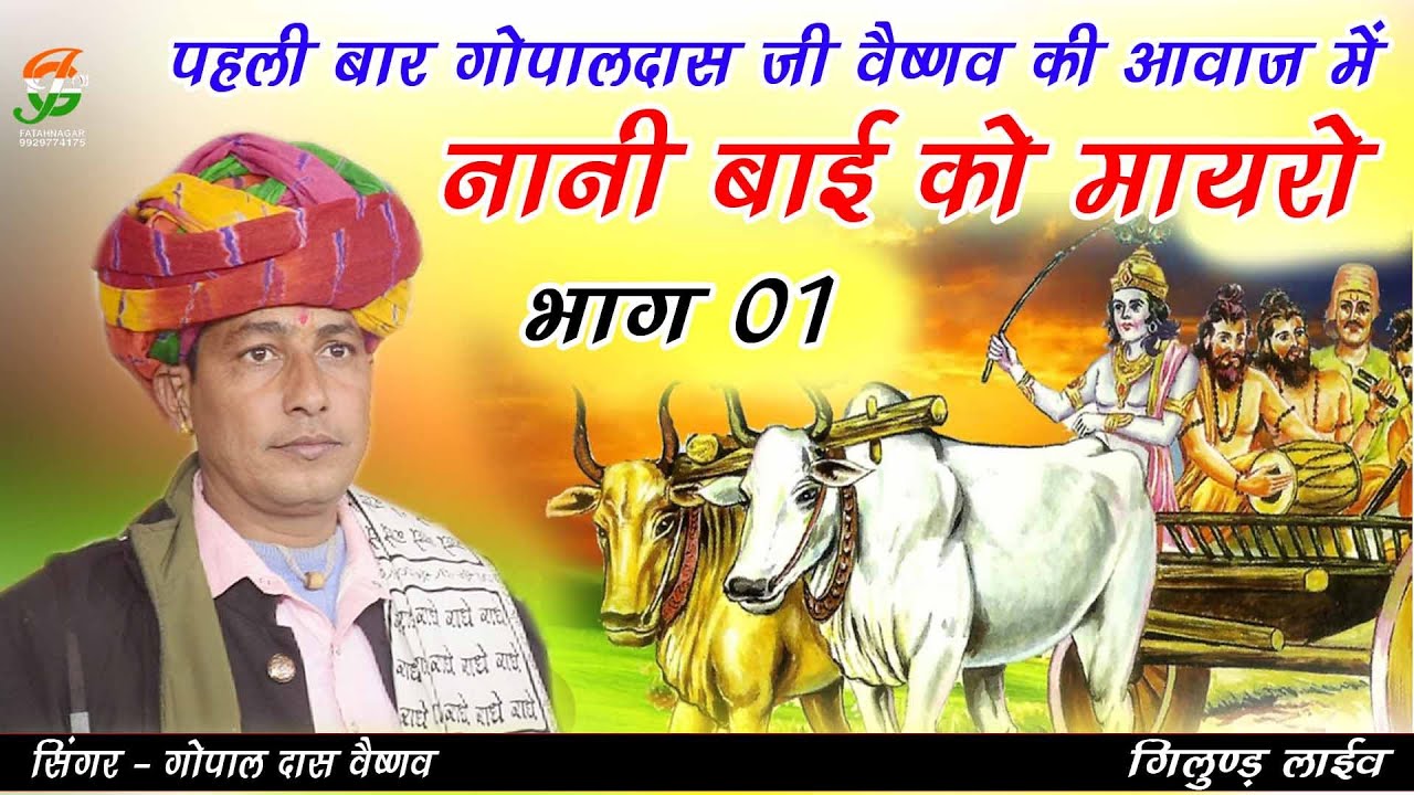 पहली बार गोपालदास जी वैष्णव की आवाज में l नानी बाई को मायरो भाग 01 l GopalDas Vaishnovll गिलुण्डलाईल