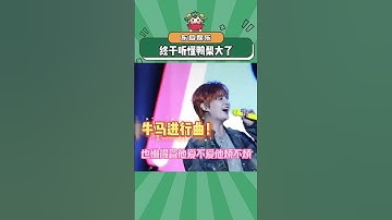 Thumbnail of 好嘛！终于听懂鸭梨大了！#张远 #鸭梨大 #万万没想到 #娱乐评论大赏#shorts