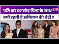 ससुराल छोड़ मायके में क्यों रहती है Amitabh की बेटी Shweta Bachchan? इस सवाल से है सब परेशान