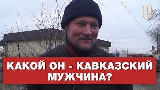 Какой он - кавказский мужчина? Опрос ребром