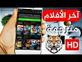 تطبيق خرافي لمشاهدة الافلام و المسلسلات الاخيرة بجودة عالية مع الترجمة مجانا 