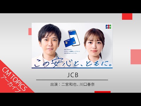 【二宮和也さんと川口春奈さんが1年ぶりに出演】「JCB」新CM特集【CM TOPICSアーカイブ】