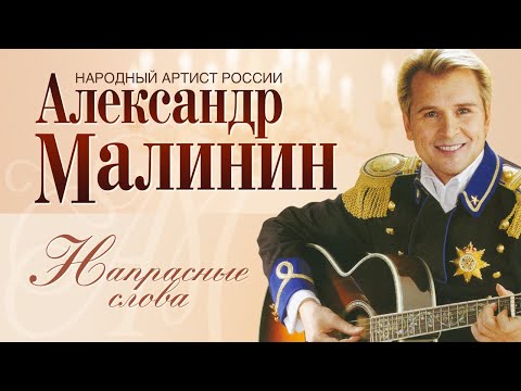 Александр Малинин - Напрасные Слова | Концерт Романсы В Московском Международном Доме Музыки 2007