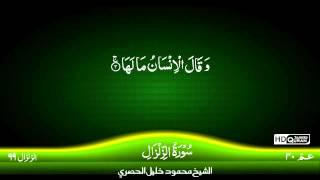 99: Surah Al-Zilzal {TAJWID QURAN} by Siekh Mahmood Khalil Al Husari (Husary)