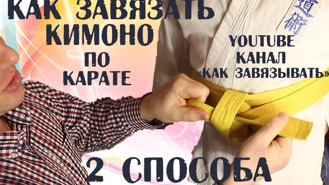 Как правильно завязать кимоно.Как завязать пояс для карате/2 СПОСОБА .