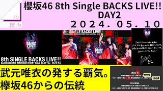 【櫻坂46】櫻坂46 8th Single BACKS LIVE!!  Day2