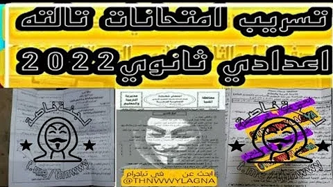 تسريب امتحان اللغة العربية للصف الثالث الاعدادي الترم الثاني جميع المحافظات 2022 