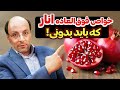 خواص شگفت انگیز انار که باید بدونی