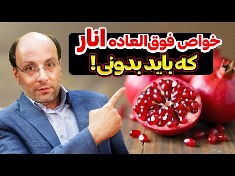 خواص شگفت انگیز انار که باید بدونی
