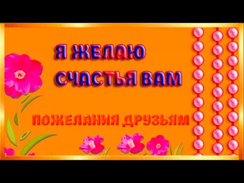 Я желаю счастья вам Пожелания друзьям - Смотреть видео с Ютуба без ограничений