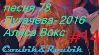 Пугачева. Алиса Вокс. Песня 78 . Ленинград. Лучшее в Coub# 14 Пугачева. Алиса Вокс. Песня 78 . Ленинград. Лучшее в Coub# 14