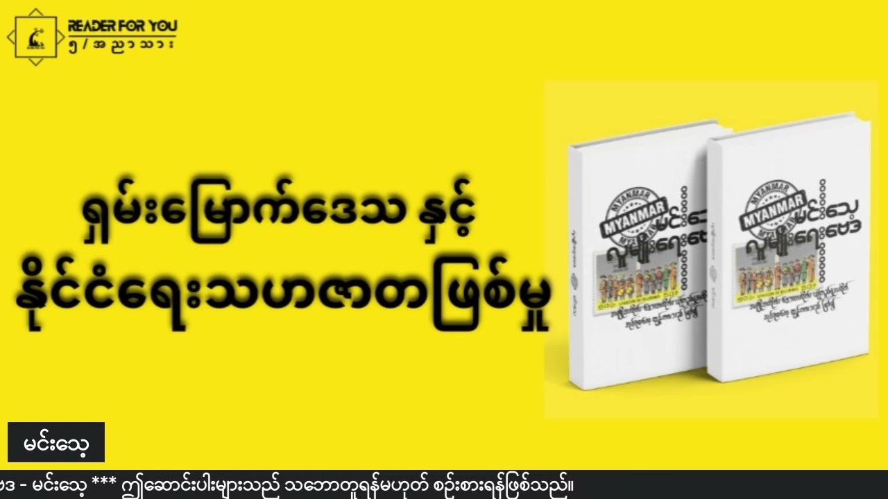 ရှမ်းမြောက်ဒေသ နှင့်  နိုင်ငံရေးသဟဇာတဖြစ်မှု  #မင်းသေ့ #လူမျိုးရေးဗေဒ