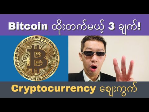 💰Cryptos ကျဆင်းသည့် အကြောင်းရင်း 4 ခု! Bitcoin ထိုးတက်မယ့် အချက် 3 ချက်! Crypto စျေးကွက်