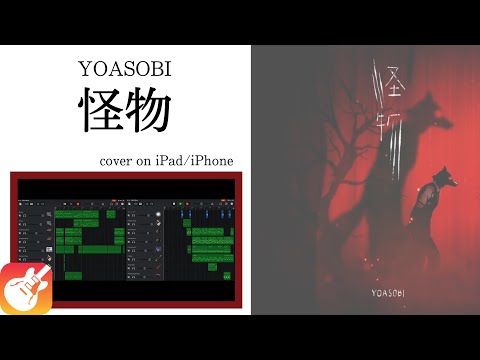 【GarageBand】YOASOBI - 怪物 (cover on iPad/iPhone)
