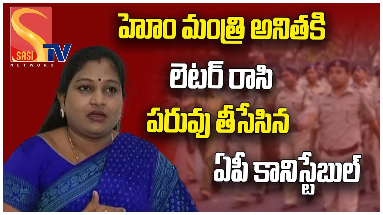 AP Conistable Shocking Letter Forward On Minister Vangalapudi Anitha | హోం మంత్రికే లెటర్