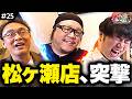 松ヶ瀬プロのお店突撃!とりたまコラボメニュー作ってくれませんか?【とりたま#25】