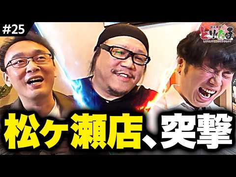 松ヶ瀬プロのお店突撃！とりたまコラボメニュー作ってくれませんか？【とりたま#25】