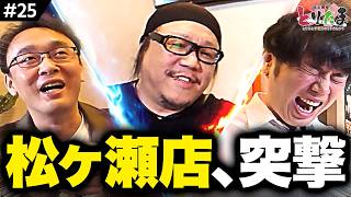 松ヶ瀬プロのお店突撃！とりたまコラボメニュー作ってくれませんか？【とりたま#25】