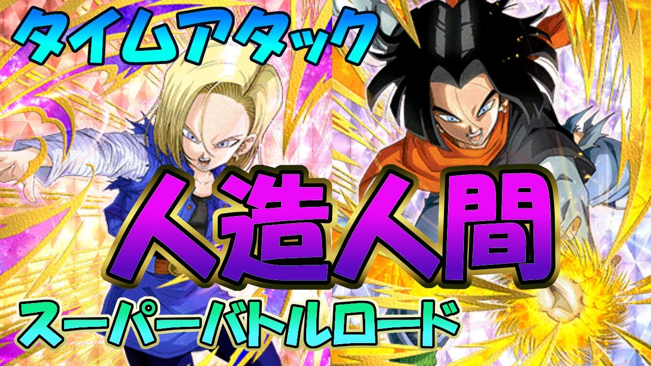 ドッカンバトル タイムアタック バトロ 人造人間 17号 18号そしてセル 参戦 最速タイムは果たして出るのか 地球ごと消えてなくなれーー ドラゴンボールzドッカンバトル Youtube ドッカンバトル タイムアタック バトロ 人造人間 17号 18号そしてセル 参戦 最速タイムは果たして出るのか 地球ごと消えてなくなれーー ドラゴンボールzドッカンバトル Youtube