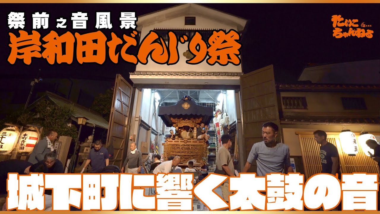 泉州 岸和田 だんじり太鼓 だんじり囃子 練習風景_岸和田 大北町 - YouTube