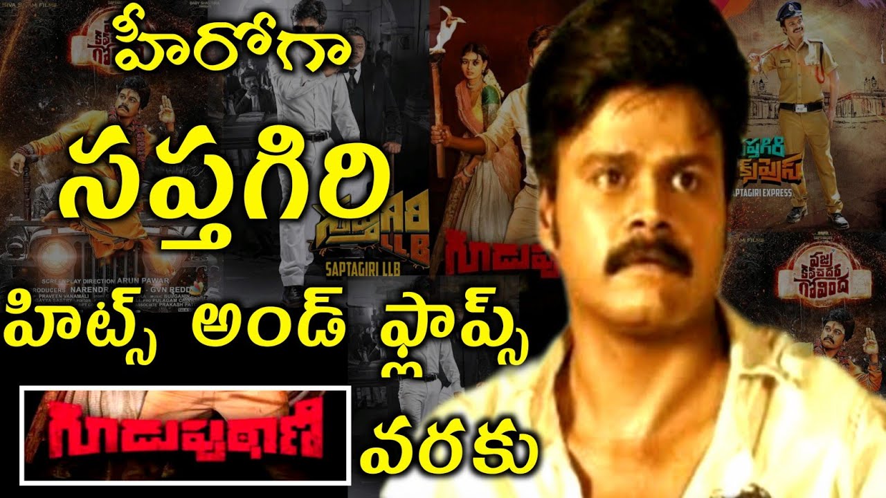 Sapthagiri Hits and flops all Telugu movies list Upto Guduputani movie