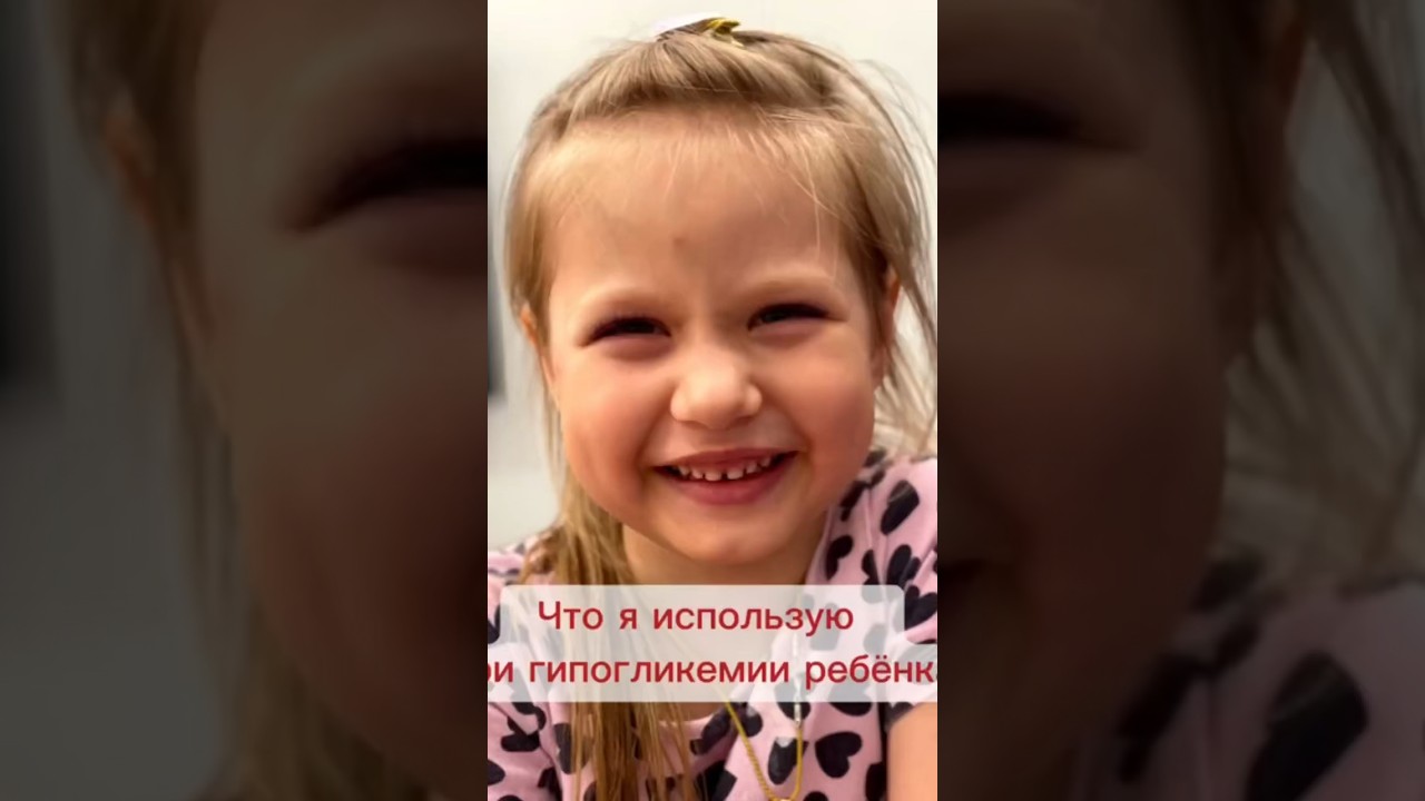 Что я использую при гипогликемии ребенком #диабет #сахаркрови #шортс# # ...