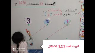 تعليم الأطفال الارقام، العدد 3️⃣و2️⃣ بالتفصيل خطوة بخطوة لتلاميذ قسم التحضيري و الاولى ابتدائي 🤩