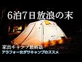 【女ソロキャンプ】1週間連泊放浪記最終話、体に異変が。泥酔の末に・・・/weanasテント/青森県桜林公園キャンプ場