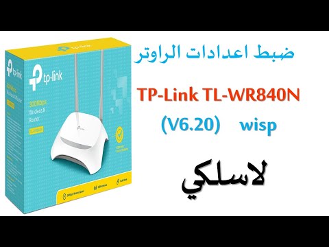 ضبط اعدادات الروتر  لا سلكي Configuration TP-Link TL-WR840N (V6.20) wisp