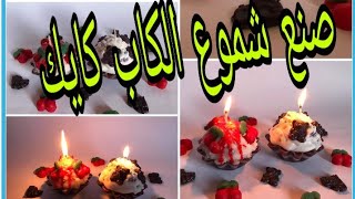 صنع شموع الكاب كايكcupcakes candles DIY