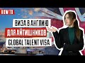 Global Talent Visa в Великобританию | Как переехать в UK по Global Talent Visa | Виза айтишника