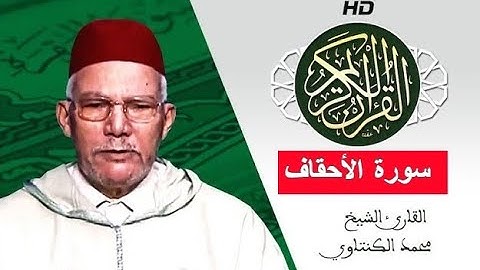 سورة الأحقاف بصوت محمد الكنتاوي - Mohamed El Kantaoui - Sourat AL AHQAF
