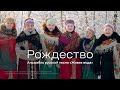 «Рождество», ансамбль русской песни «Живая вода»