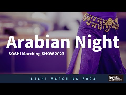 【Marching SHOW】マーチングバンド2023出場作品 ”Arabian Night”