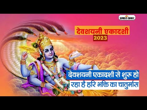 Devshayani Ekadashi 2023 Date: देवशयनी एकादशी से शुरू हो रहा है हरि भक्ति का चातुर्मास