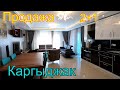 Продается квартира 115м2 с мебелью и техникой. Каргыджак. Granada Residence