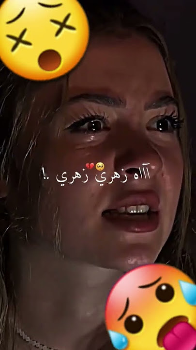 ااااه زهري زهري وريلي وين راك مدفون سامح فيا قانون 💔