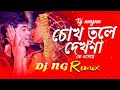 Chok tule dekho na k aseche|Dj nayan |2023