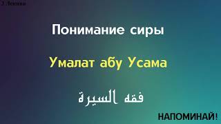 Умалат абу Усама - Понимание сиры 3