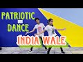 India Wale Dance | 15 August Song | Patriotic Dance | Patriotic Song Dance | 12 Steps Dance Studio