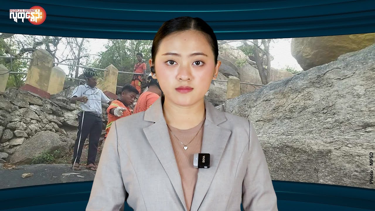 ကျောက်ဆည်မြို့ကို ခြိမ်းခြောက်နေတဲ့ ကျောက်တုံးကြီးကိစ္စ | People's Spring