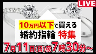 【10万円以下】婚約指輪特集【特典あり】