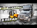 Доставил погрузчик из Красногорска в Горнозаводск. Грузоперевозки на пятитоннике. Газон Некст