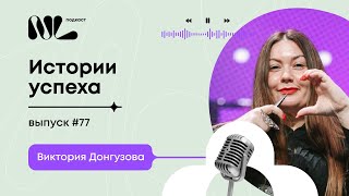 NL International Подкаст. выпуск №77. Виктория Донгузова