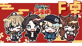 【 雀魂 】＃にじさんじ麻雀杯2025 F卓だ～～～～！！！！【 鏑木ろこ￤にじさんじ 】