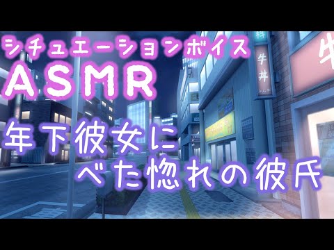 【ASMR/女性向け】年下彼女にベタ惚れ甘々年上彼氏。シチュエーションボイス