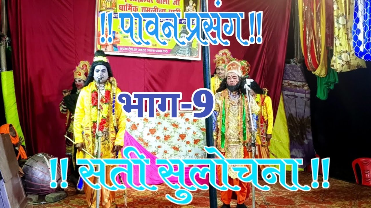 👉 सती सुलोचना  | भाग-9 | श्री बालाजी धार्मिक रामलीला | नरोइया मालिक हरिकेश कुमार Mo. 9005834745 