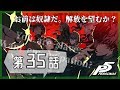 【怪盗の影】ペルソナ5 実況プレイ part35【PERSONA5/P5】